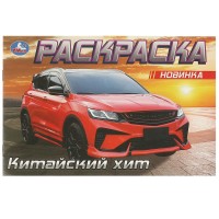 Китайский хит. Раскраска. 210х140 мм. Скрепка. 8 стр. Умка в кор.100шт