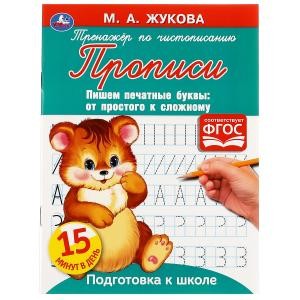 Прописи Тренажер по чистописанию. Жукова М.А. Печатные буквы 145х195 мм. 16стр. Умка в кор. 50шт