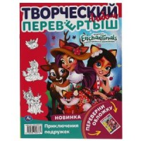 Веселые подружки. Раскраска перевёртыш А4 2 в 1. Энчантималс. 214х290 мм. 16 стр. Умка в кор.50шт