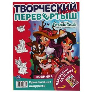 Веселые подружки. Раскраска перевёртыш А4 2 в 1. Энчантималс. 214х290 мм. 16 стр. Умка в кор.50шт