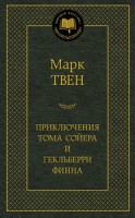 Приключения Тома Сойера и Гекльберри Финна