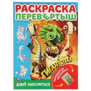 Давай знакомиться. Приключения друзей. Раскраска перевертыш А4 2 в 1. Гигантозавр. Умка в кор.50шт