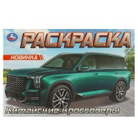 Китайские кроссоверы. Раскраска. 210х140 мм. Скрепка. 8 стр. Умка в кор.100шт