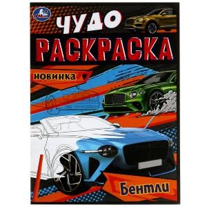 Бентли. Чудо-раскраска. 214х290 мм. Скрепка. 8 стр. Умка. в кор.50шт