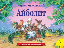 Айболит (панорамка) (рос)