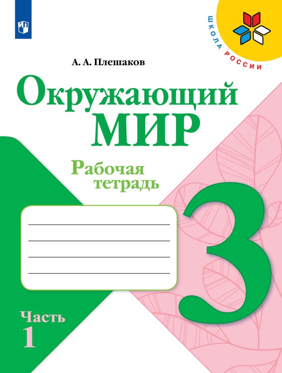 Плешаков Окружающий мир.  3 кл. (Приложение 2) Рабочая тетрадь  №1  (Школа России)