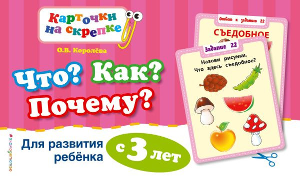 Что? Как? Почему? Для развития ребенка с 3 лет (ПР)