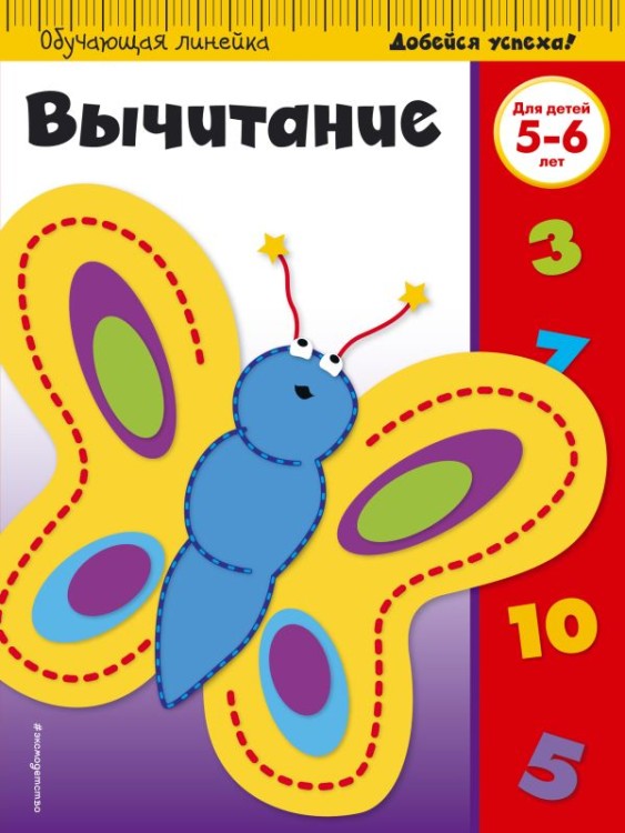 Вычитание: для детей 5-6 лет (ПР)