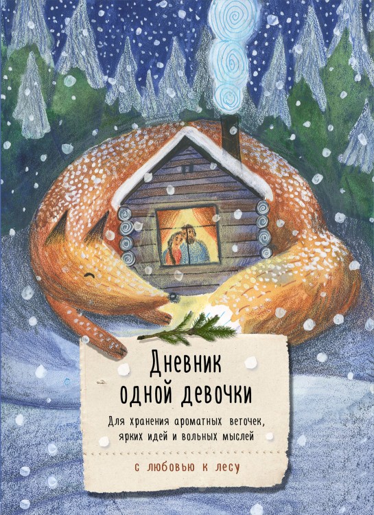 Дневник одной девочки. Для хранения ароматных веточек, ярких идей и вольных мыслей. Лиса