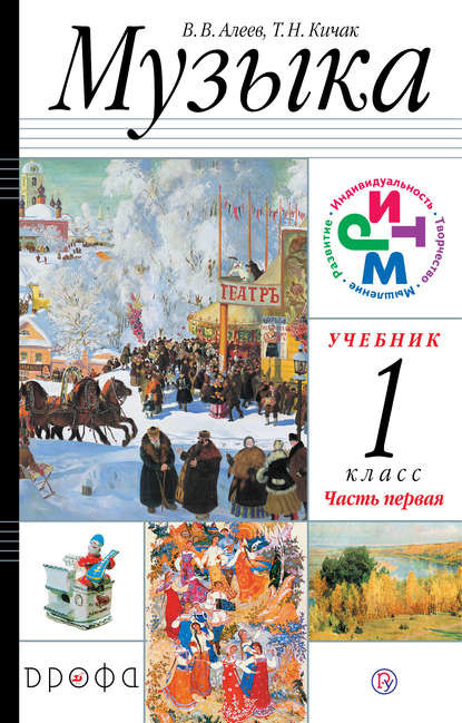 Алеев.  Музыка. 1 класс.  (ФП 2019) Учебник. В 2 ч. Часть 1 Приложение 2