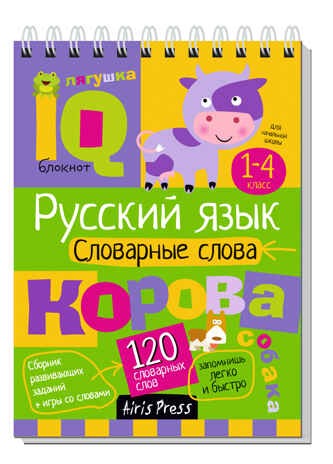 Умный блокнот. Начальная школа. Русский язык. Словарные слова (нов)