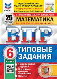 ВПР. ФИОКО. СТАТГРАД. МАТЕМАТИКА. 6 КЛАСС. 25 ВАРИАНТОВ. ТЗ. ФГОС