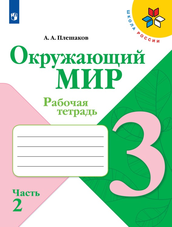 Плешаков Окружающий мир.  3 кл. (Приложение 2) Рабочая тетрадь  №2  (Школа России)