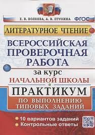 ВСЕРОССИЙСКАЯ ПРОВЕРОЧНАЯ РАБОТА ЗА КУРС НАЧ.ШК. ЛИТЕРАТУРНОЕ ЧТЕНИЕ. ПРАКТИКУМ. ФГОС /Волкова ( Экзамен )