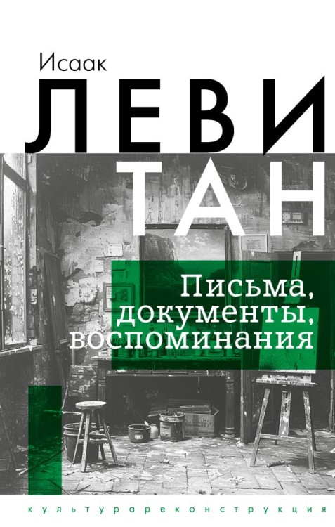 Исаак Левитан. Письма, документы, воспоминания