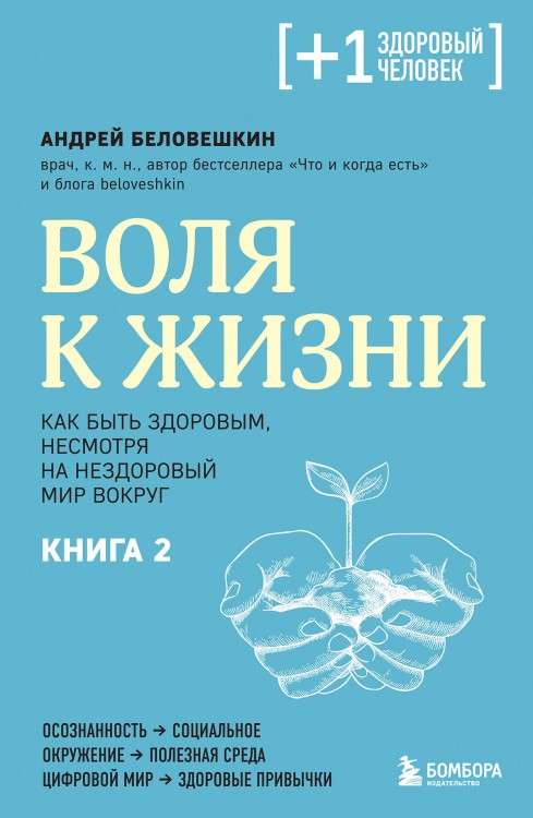 Воля к жизни. Как быть здоровым, несмотря на нездоровый мир вокруг. Книга 2