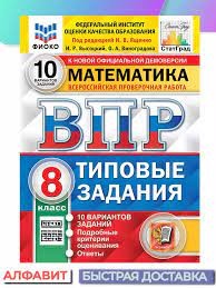 ВПР. ФИОКО. СТАТГРАД. МАТЕМАТИКА. 8 КЛАСС. 10 ВАРИАНТОВ. ТЗ. ФГОС