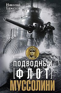 Подводный флот Муссолини. Итальянские субмарины в битве за Атлантику. 1940—1943