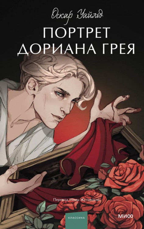 Портрет Дориана Грея. Вечные истории. Young Adult