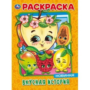 Вкусная история. Первая Раскраска А4. 214х290 мм. 16 стр. Умка в кор.50шт