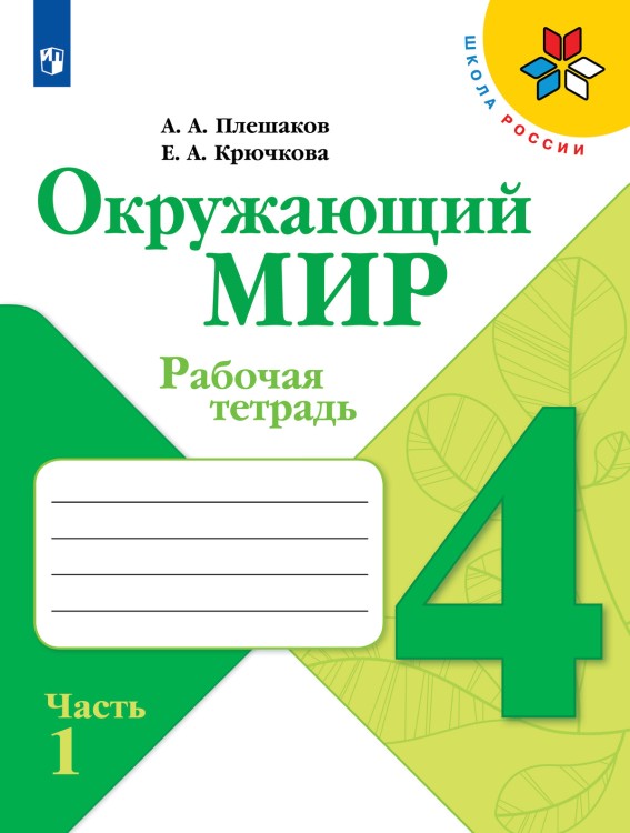 Плешаков Окружающий мир.  4 кл. (Приложение 2) Рабочая тетрадь. В 2-х ч. Ч.1. (Школа России)