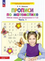 Шевелев Прописи по математике. Р/т. 6-7 лет Ч 1. (Бином)