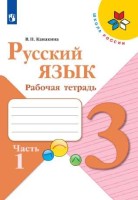 Канакина Русский язык 3 кл. Рабочая тетрадь.  В двух частях. Часть 1 (Приложение 2)