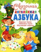 Сказочная английская азбука. Детский иллюстрированный англо-русский словарь