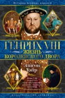 Генрих VIII. Жизнь королевского двора (с илл.)