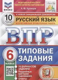 ВПР. ФИОКО. СТАТГРАД. РУССКИЙ ЯЗЫК. 6 КЛАСС. 10 ВАРИАНТОВ. ТЗ. ФГОС