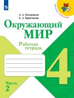 Плешаков Окружающий мир.  4 кл. (Приложение 2) Рабочая тетрадь. В 2-х ч. Ч.2. (Школа России)