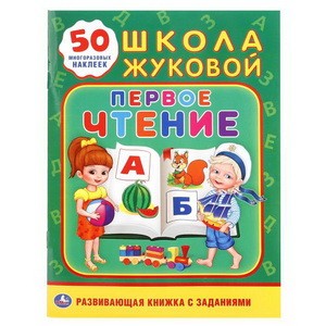 Первое чтение. Школа Жуковой. (Обучающая активити +50 А5). 160х215мм. 16 стр. Умка в кор.50шт