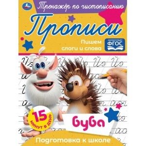 Пишем слоги и слова.  Тренажёр по чистописанию. Буба. 145х195 мм. 16 стр. Умка  в кор.50шт