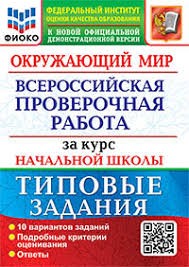 ВСЕРОС. ПРОВ. РАБ. ФИОКО. ЗА КУРС НАЧ.ШК. ОКРУЖАЮЩИЙ МИР. ТЗ. ФГОС (две краски)