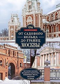 От Садового кольца до границ Москвы. История окраин, шедевры зодчества, памятные места, людские судьбы