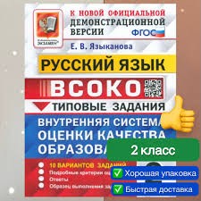 ВСОКО РУССКИЙ ЯЗЫК. 2 КЛАСС. 10 ВАРИАНТОВ. ТЗ. ФГОС НОВЫЙ ( Экзамен)