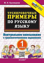 5000. ТРЕНИРОВОЧНЫЕ ПРИМЕРЫ ПО РУССКОМУ ЯЗЫКУ. КОНТРОЛЬНОЕ СПИСЫВАНИЕ. 1 КЛАСС. ФГОС НОВЫЙ