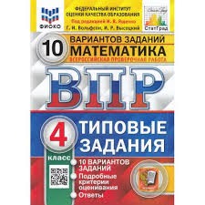 ВПР ФИОКО. СТАТГРАД. МАТЕМАТИКА. 4 КЛАСС. 10 ВАРИАНТОВ. ТЗ. ФГОС/ Ященко И.В.  ( Экзамен )