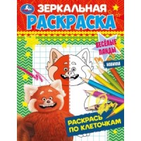 Весёлые панды. Зеркальная раскраска. 145х190 мм. Скрепка. 8 стр. Умка. в кор.50шт