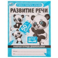 Развитие речи. Рабочая тетрадь дошкольника. 165х215мм. 32 стр. 1+1. Умка в кор.40шт