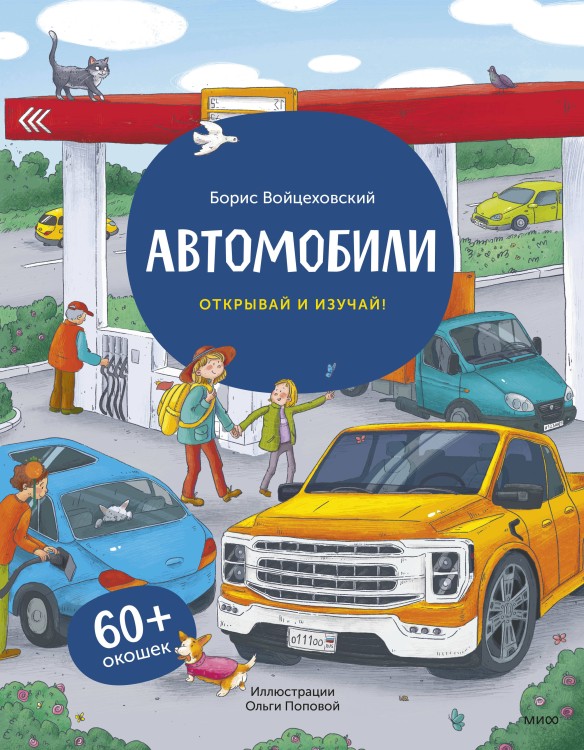 Автомобили. Книга с окошками (рабочее)