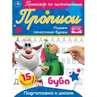 Пишем печатные буквы.  Тренажёр по чистописанию. Буба. 145х195 мм. 16 стр. Умка  в кор.50шт