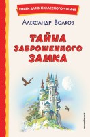 Тайна заброшенного замка (ил. В. Канивца)