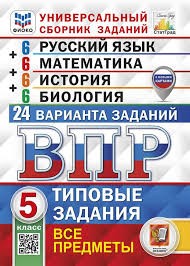 ВПР. ФИОКО. СТАТГРАД. 24 ВАРИАНТА. РУССКИЙ ЯЗЫК. МАТЕМАТИКА. ИСТОРИЯ. БИОЛОГИЯ. 5 КЛАСС. ТЗ. ФГОС