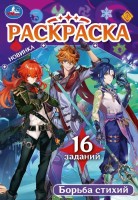 Борьба стихий. Раскраска Малышка. 145х210 мм. Скрепка. 8 стр. Умка в кор.100шт