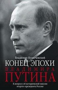 Эпоха Владимира Путина. К вопросу об исторической миссии второго президента России