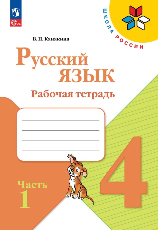 Канакина Русский язык 4 кл. Рабочая тетрадь.   Часть 1 (Приложение 1)