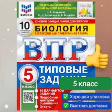 ВПР ФИОКО. СТАТГРАД. БИОЛОГИЯ. 5 КЛ. 10 ВАРИАНТОВ. ТЗ. ФГОС/Банникова ( Экзамен )