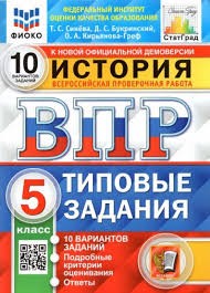 ВПР ФИОКО. СТАТГРАД. ИСТОРИЯ. 5 КЛАСС. 10 ВАРИАНТОВ. ТЗ. ФГОС ( Экзамен)