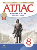 Атлас по истории России. Конец XVII-XVIII вв.8 кл.(НОВЫЙ истор.- культ. стандарт)